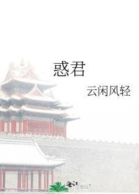 惑君by云闲风轻txt