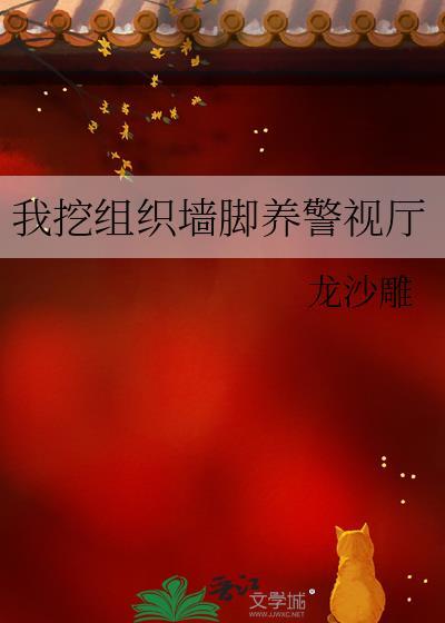 我挖组织墙脚养警视厅受是谁?