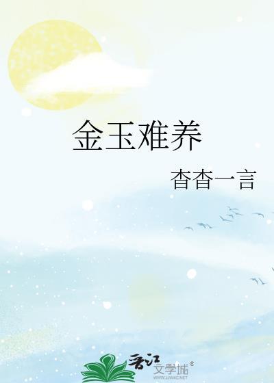 金玉难养by杳杳一言免费阅读笔趣阁