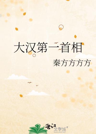 汉代第一任丞相