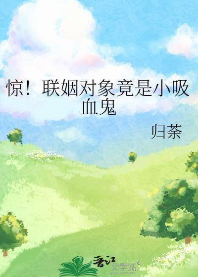 惊联姻对象竟是小吸血鬼by