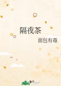 隔夜茶喝了会怎么样