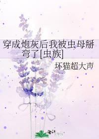穿成炮灰后我被偏执反派盯了免费