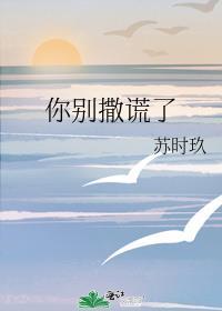 你别撒谎了百度