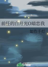 前任的白月光O暗恋我如作千灯