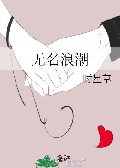 无名浪潮梁西京by时星草