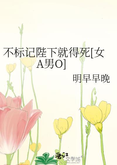 不标记就暴毙番外