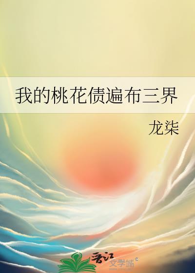 我的桃花债遍布三界免费阅读