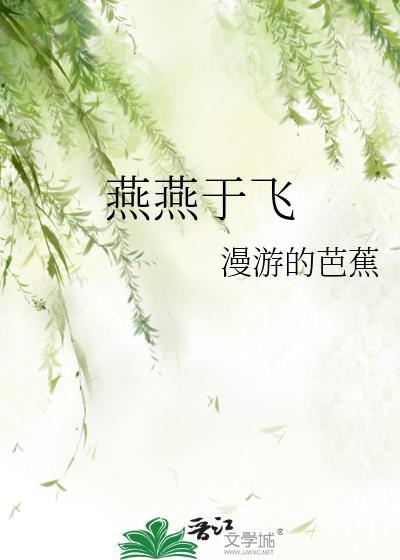 燕燕于飞的