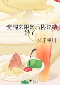 一觉醒来跟影后协议结婚了 番外