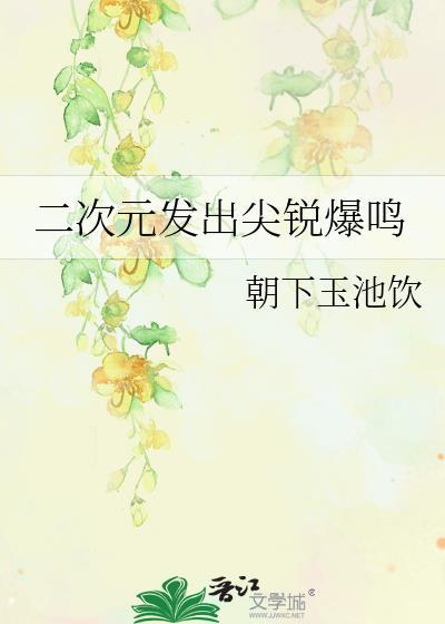 二次元发出尖锐爆鸣声