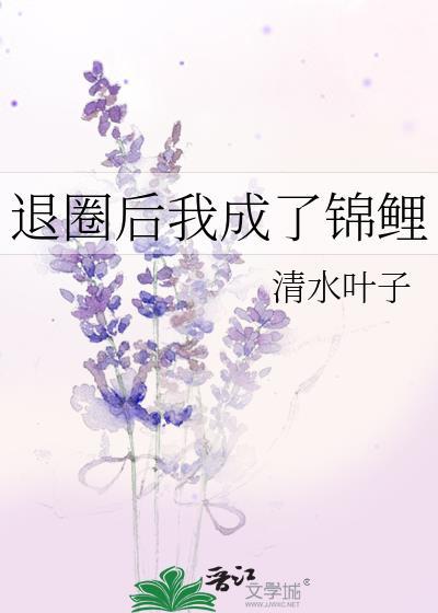 退圈后我成了豪门真