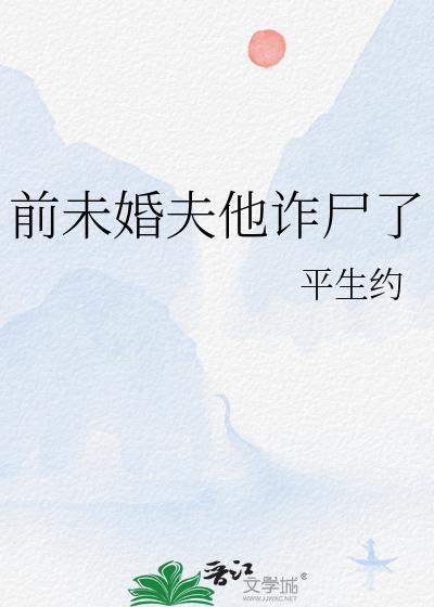 前未婚夫他诈尸了讲的什么故事
