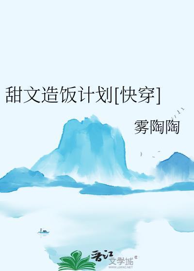 甜文造饭计划快穿百度