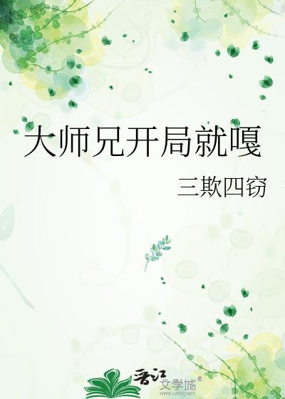 大师兄实在是太稳建了