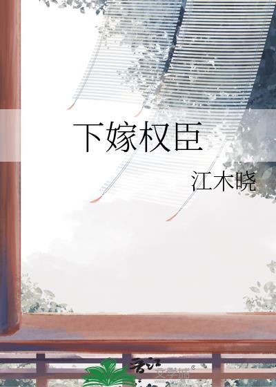 下嫁权臣永嘉免费阅读