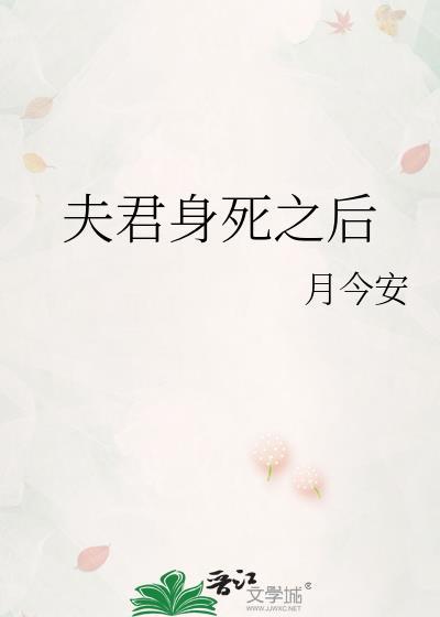 夫君身死之后免费阅读