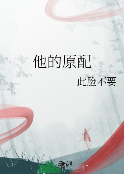他的原配讲的什么