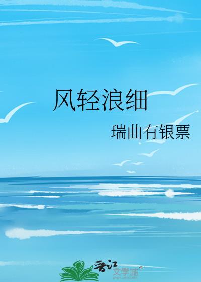 风轻浪细txt在线阅读