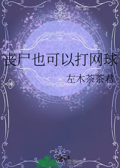 打丧尸的