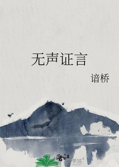 无声证言真实事件