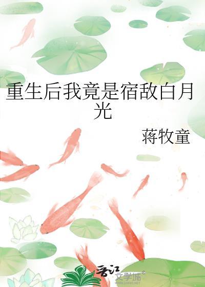 重生后我竟是宿敌白月光笔趣阁
