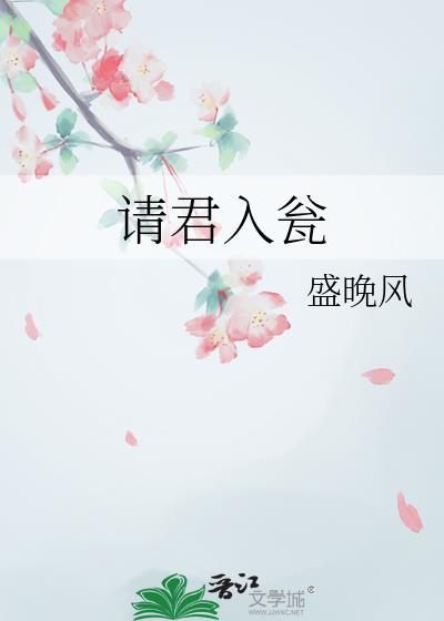 请君入瓮中请的是谁