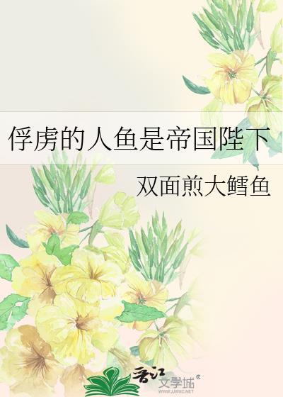 俘虏的人鱼是帝国陛下by双面煎大鳕鱼