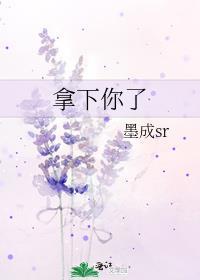 拿下你是神的前一句