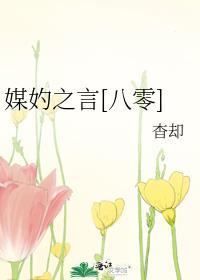 媒妁之言全文免费阅读无重复