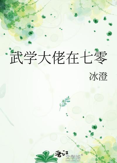 武学大佬在七零最新章节免费