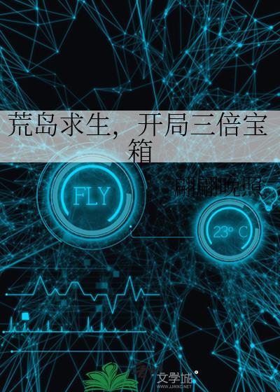 荒岛求生开局三倍宝箱男主