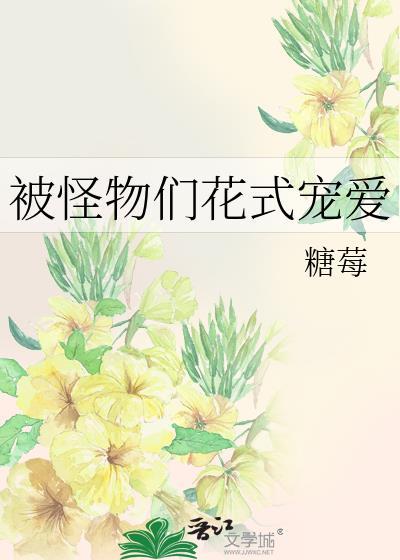 被怪物词养