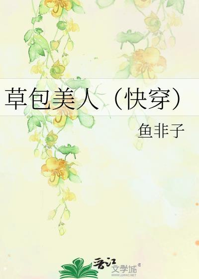 草包美人(快穿)类型的推荐