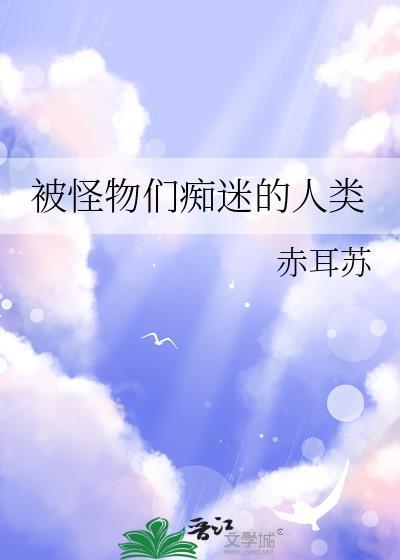 在怪物的世界为所欲为