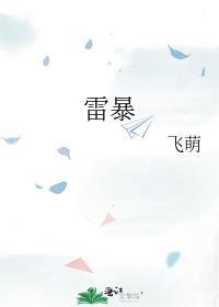 雷暴的三个阶段