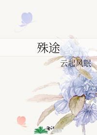 殊途云起风眠