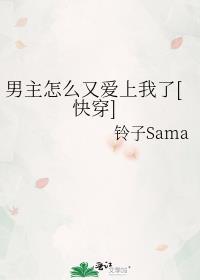 男主怎么又崩了