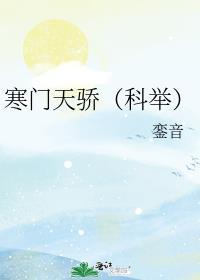 寒门天骄(科举) 作者銮音