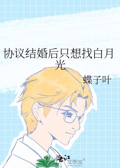 协议结婚后只想找白月光by蝶子叶