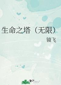 生命之塔是指