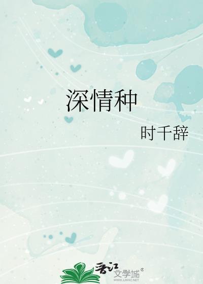 深情种gl笔趣阁