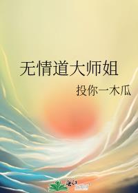 攻略无情道大师姐