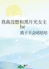 我真没想和黑月光女主heTXT