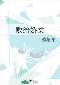 败给娇纵