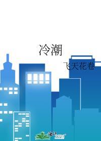 冷潮by狄醉山最新章节更新