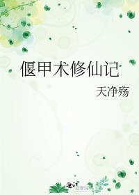 偃甲之术是什么