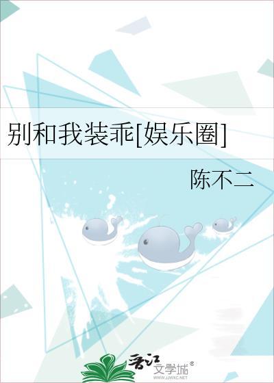 别和我装乖娱乐圈讲的是什么