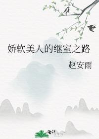 娇软美人的继室之路结局番外篇