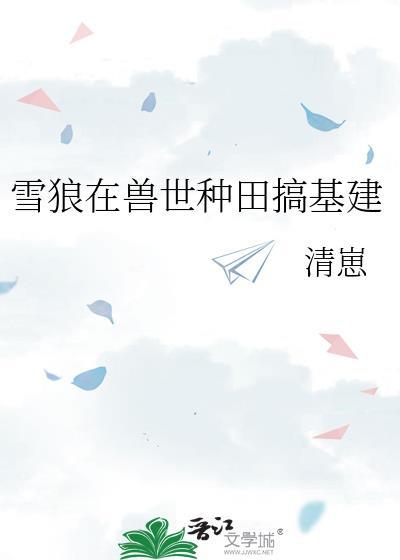 穿越到兽世狼不停做